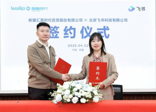 从零售百货到低空经济，新疆汇嘉时代携手飞书开启数字科技新标杆